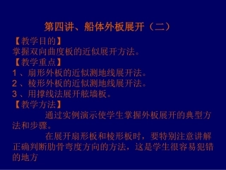 第四讲 船体构件展开-双曲度板