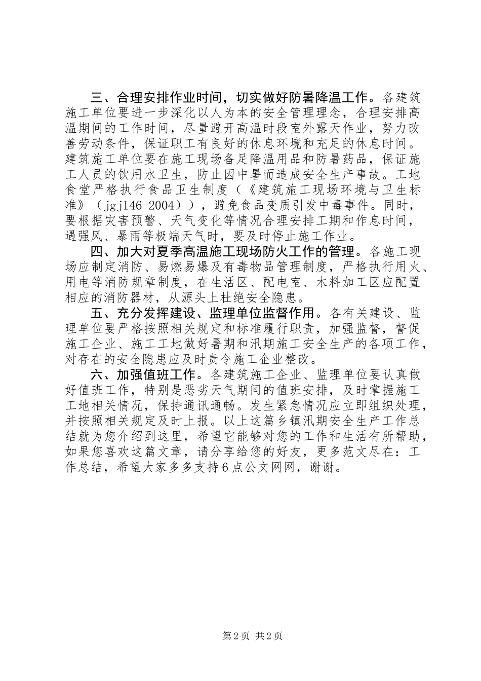 乡镇汛期安全生产工作总结_第2页