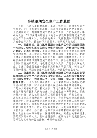 乡镇汛期安全生产工作总结