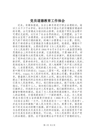 党员道德教育工作体会_1