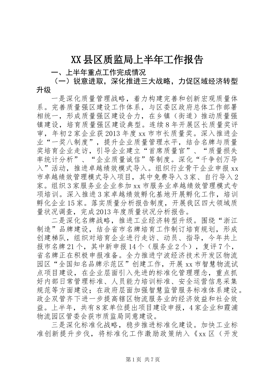 XX县区质监局上半年工作报告_第1页