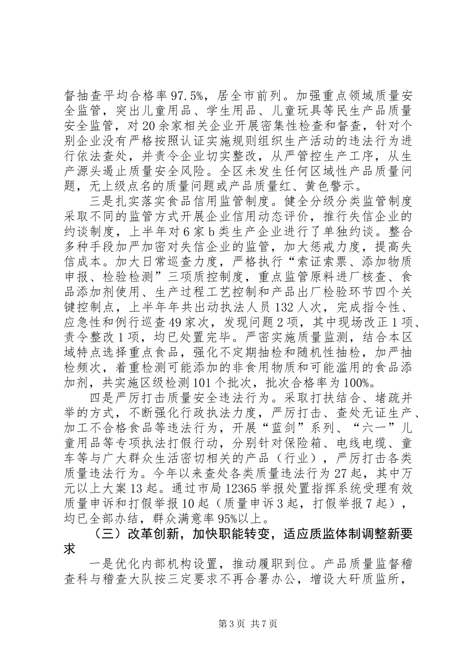 XX县区质监局上半年工作报告_第3页