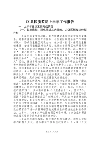 XX县区质监局上半年工作报告