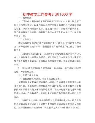 初中教学工作参考计划1000字 