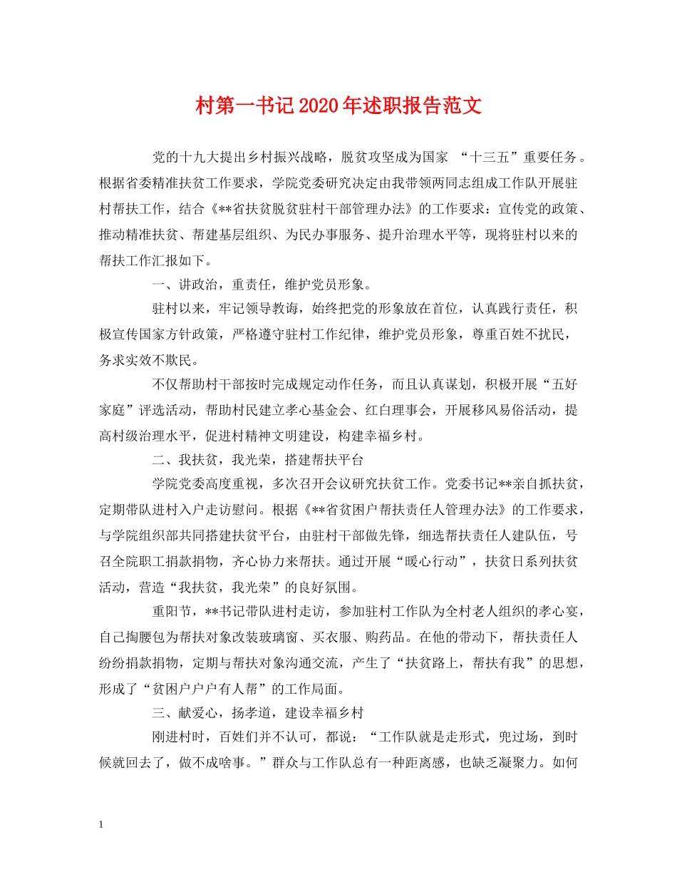 村第一书记2020年述职报告范文 _第1页
