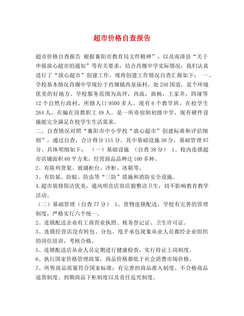 超市价格自查报告 _第1页