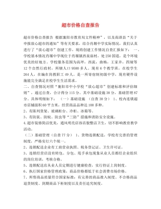 超市价格自查报告 