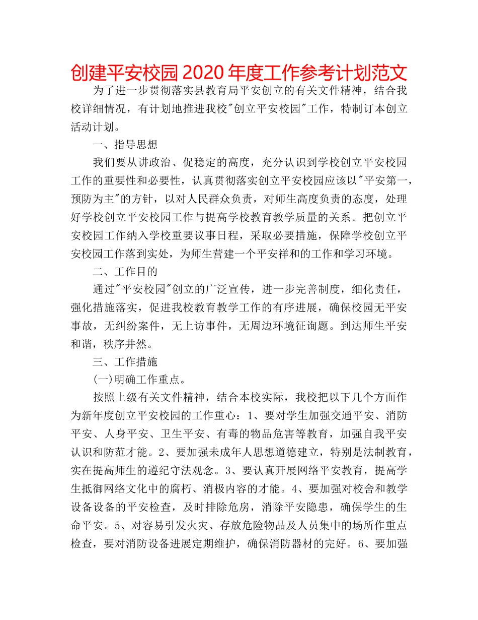创建平安校园2020年度工作参考计划范文 _第1页