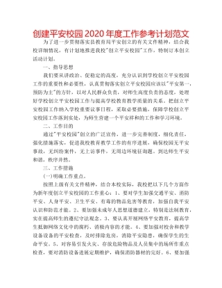 创建平安校园2020年度工作参考计划范文 