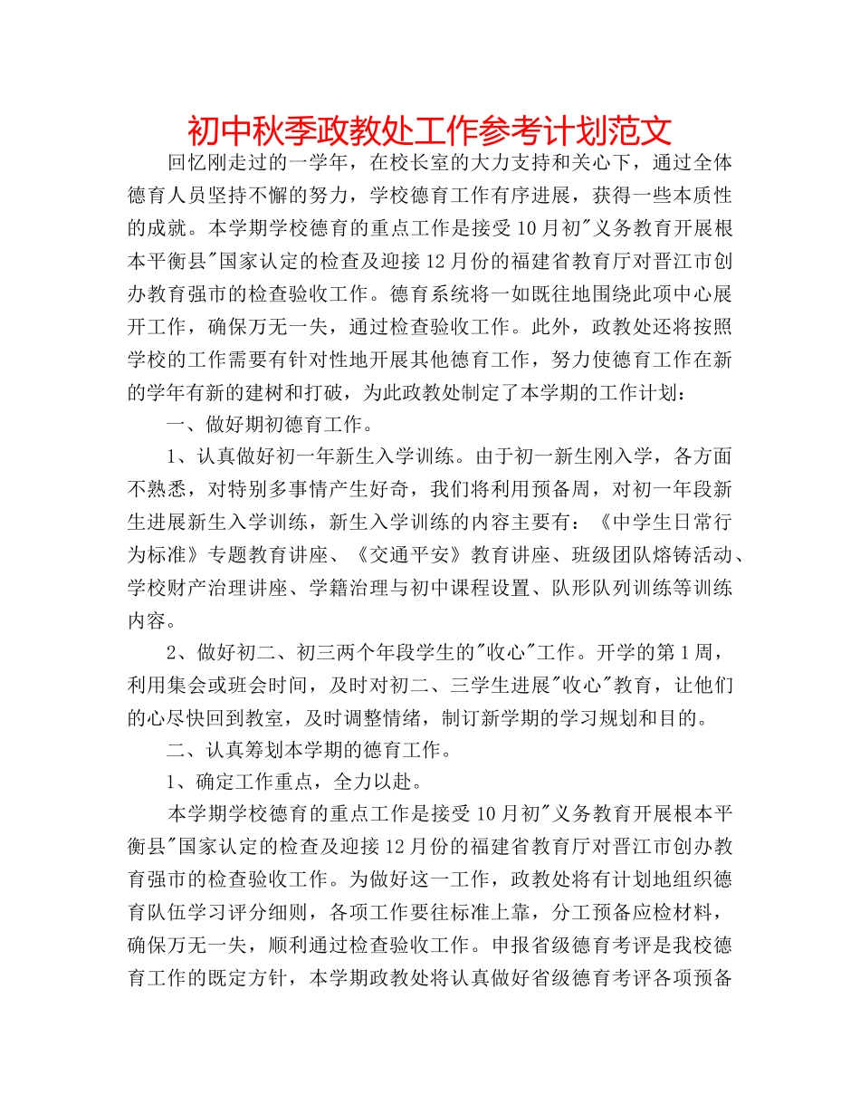 初中秋季政教处工作参考计划范文 _第1页