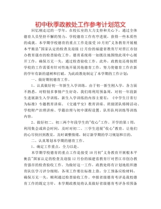 初中秋季政教处工作参考计划范文 