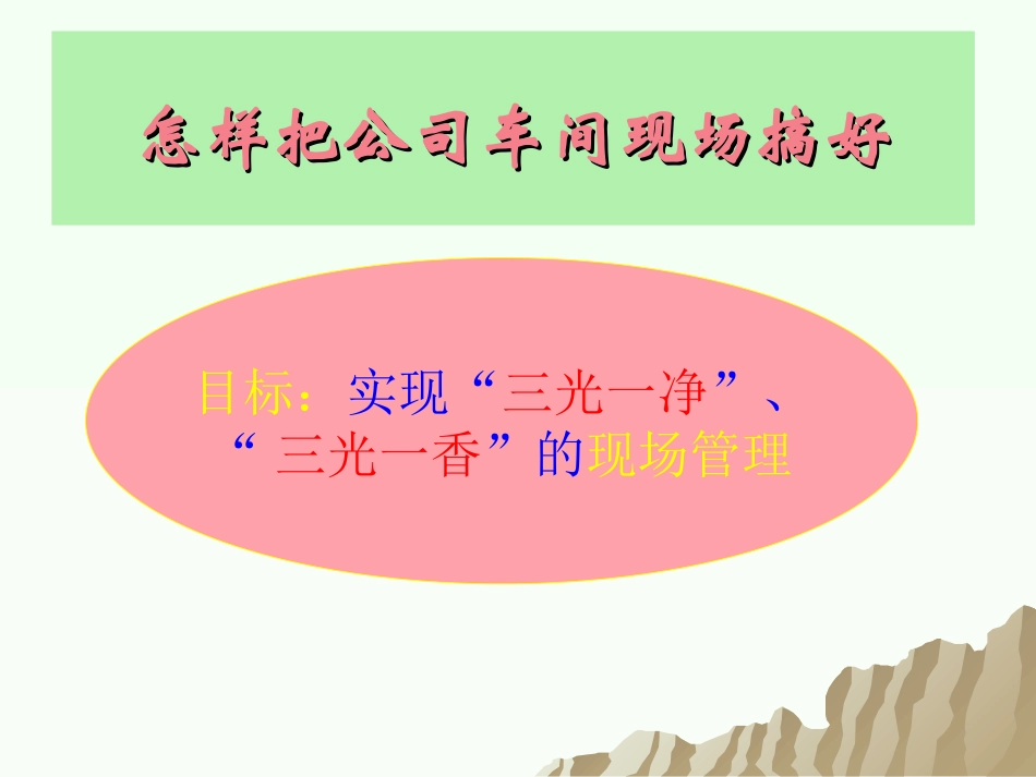 怎样把公司车间现场搞好_第1页
