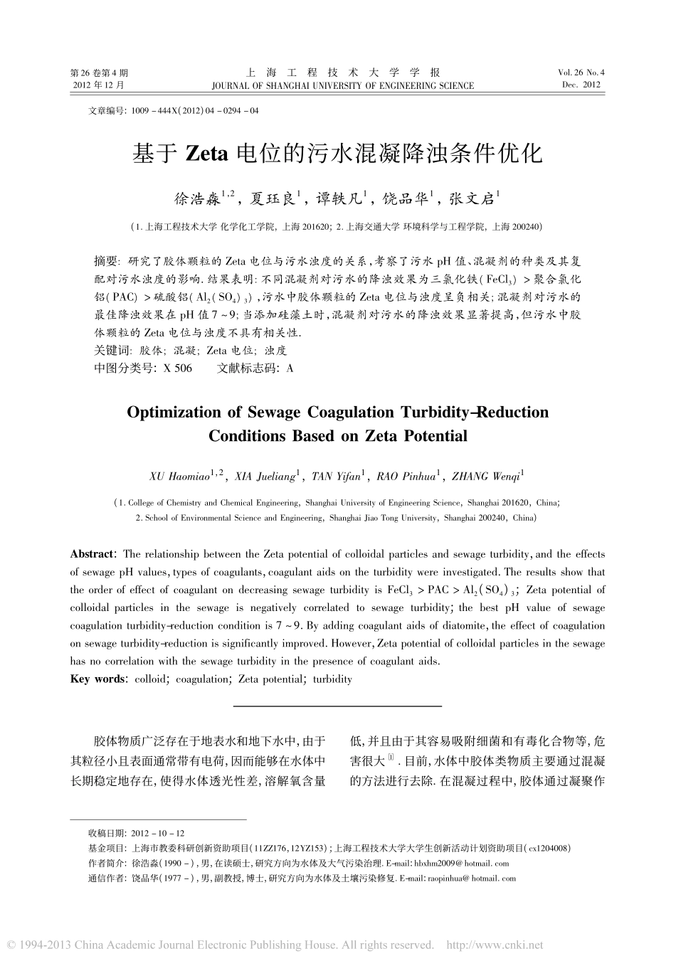 基于Zeta电位的污水混凝降浊条件优化_徐浩淼_第1页