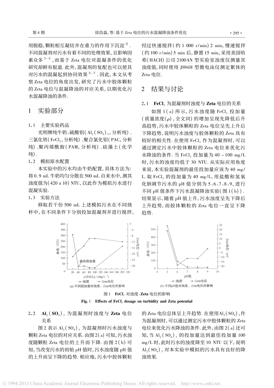 基于Zeta电位的污水混凝降浊条件优化_徐浩淼_第2页