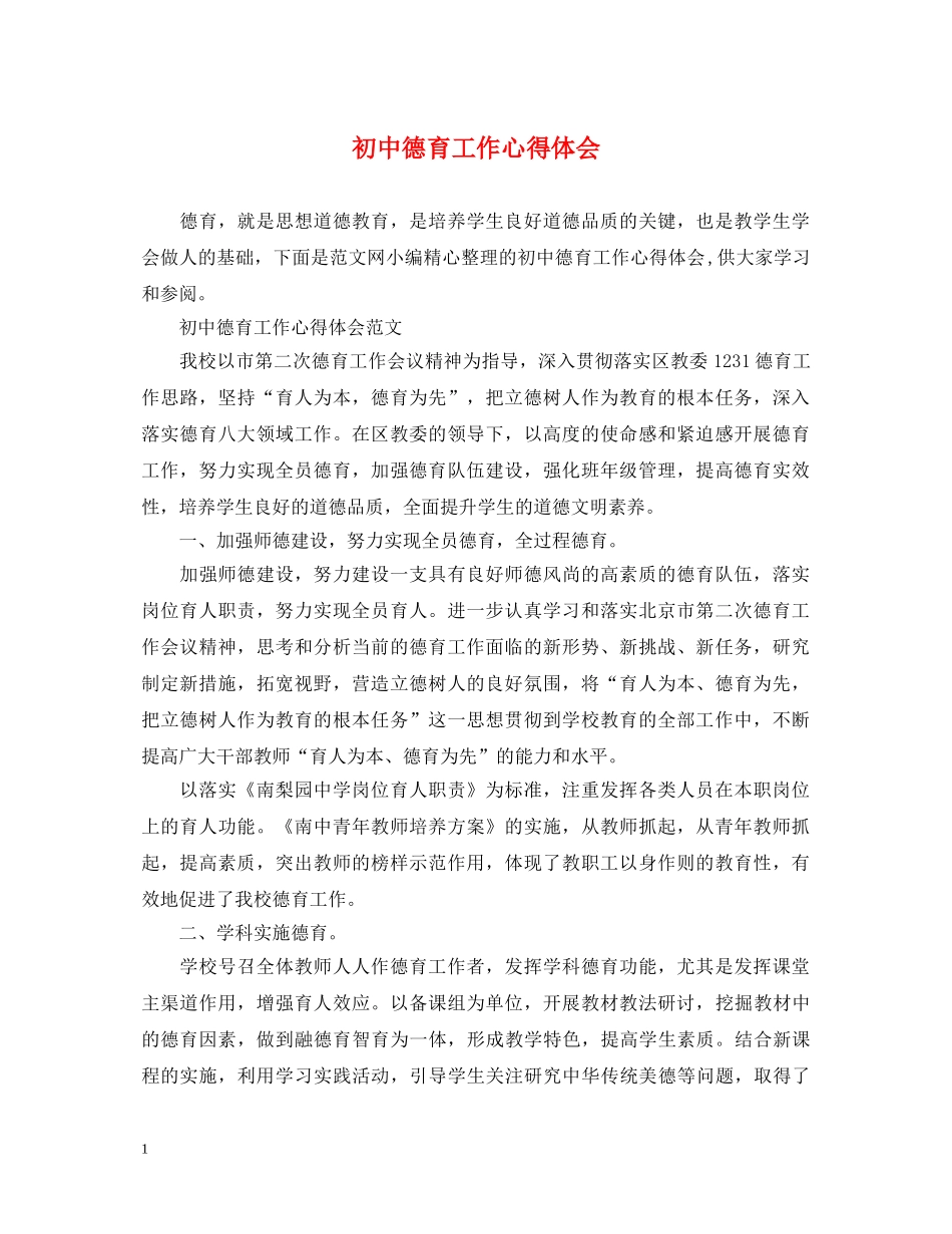 初中德育工作心得体会 _第1页