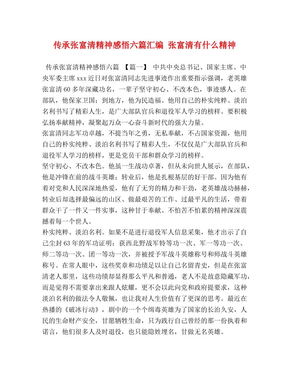 传承张富清精神感悟六篇汇编 张富清有什么精神 _第1页