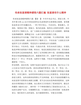 传承张富清精神感悟六篇汇编 张富清有什么精神 