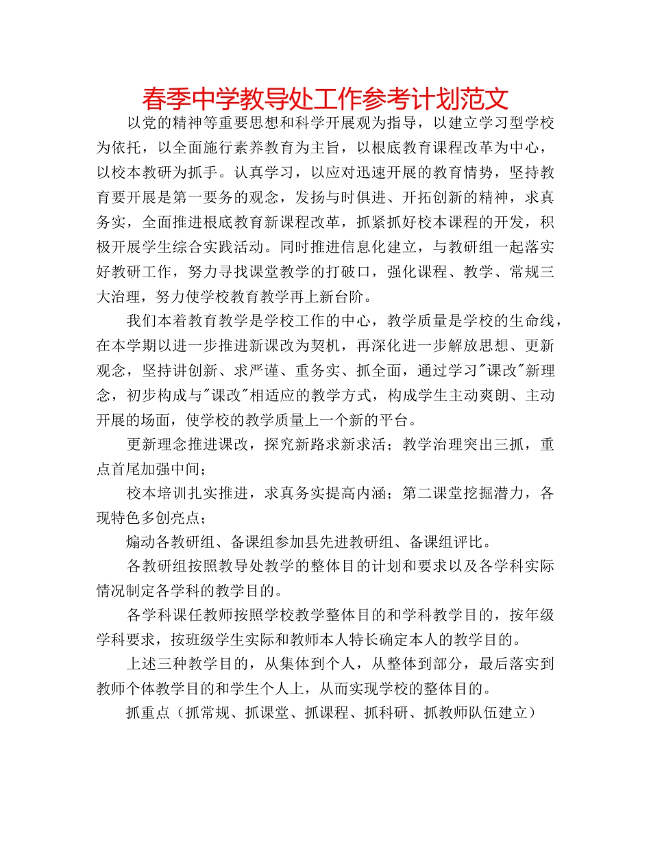 春季教导处工作参考计划范文 _第1页