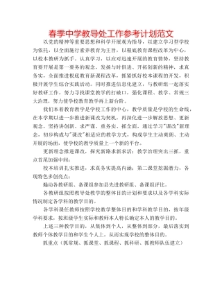 春季教导处工作参考计划范文 