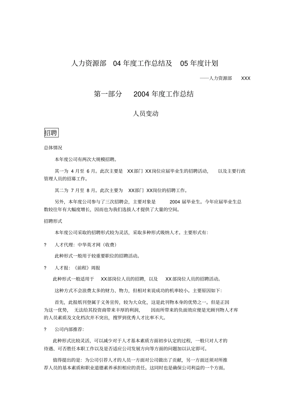 人力资源部年工作总结与年计划_第1页