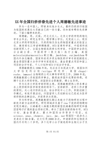 XX年全国归侨侨眷先进个人周德敏先进事迹
