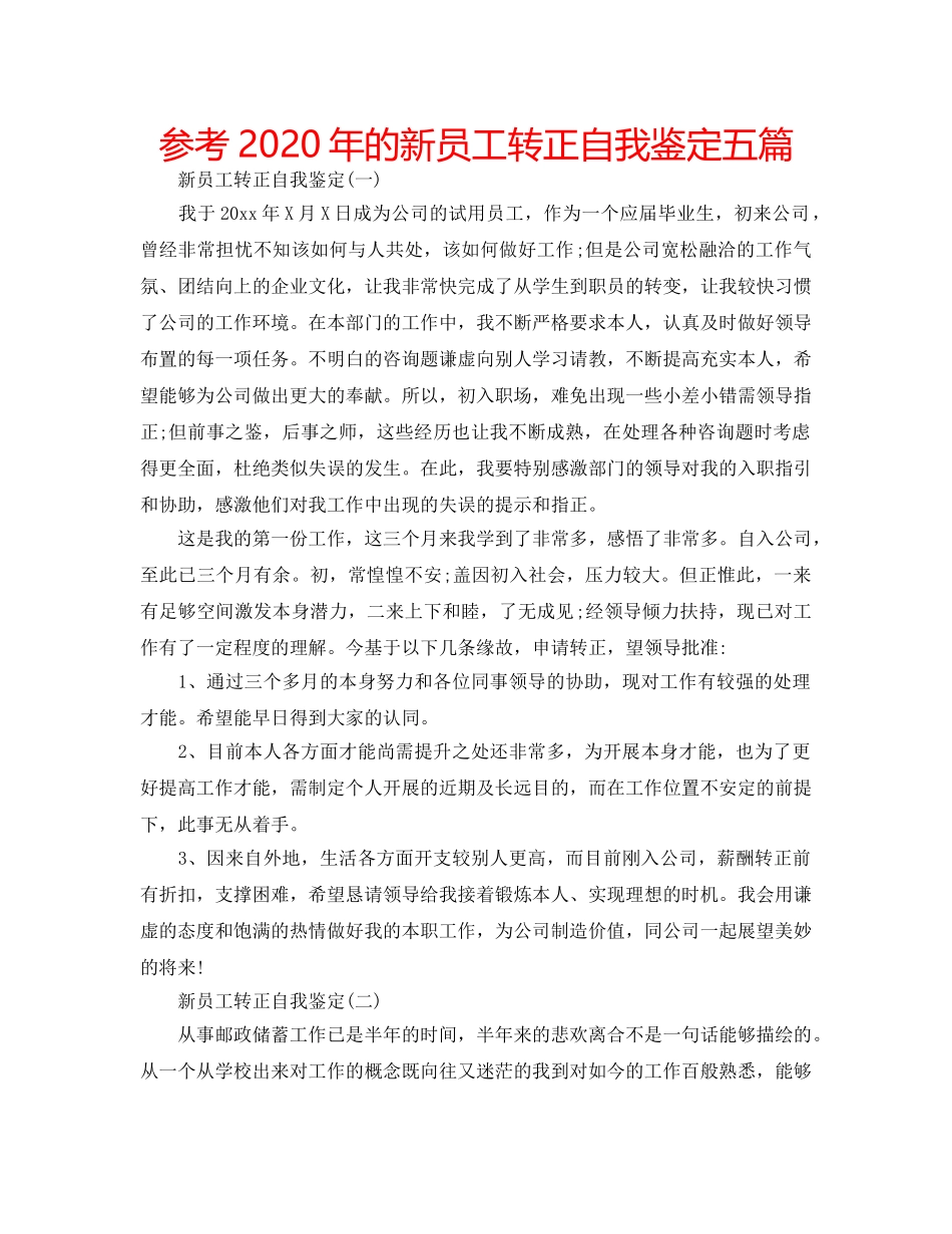 参考2020年的新员工转正自我鉴定五篇 _第1页