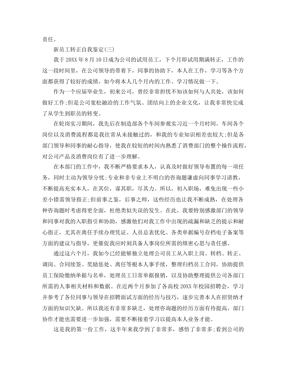 参考2020年的新员工转正自我鉴定五篇 _第3页