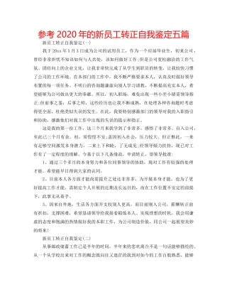 参考2020年的新员工转正自我鉴定五篇 