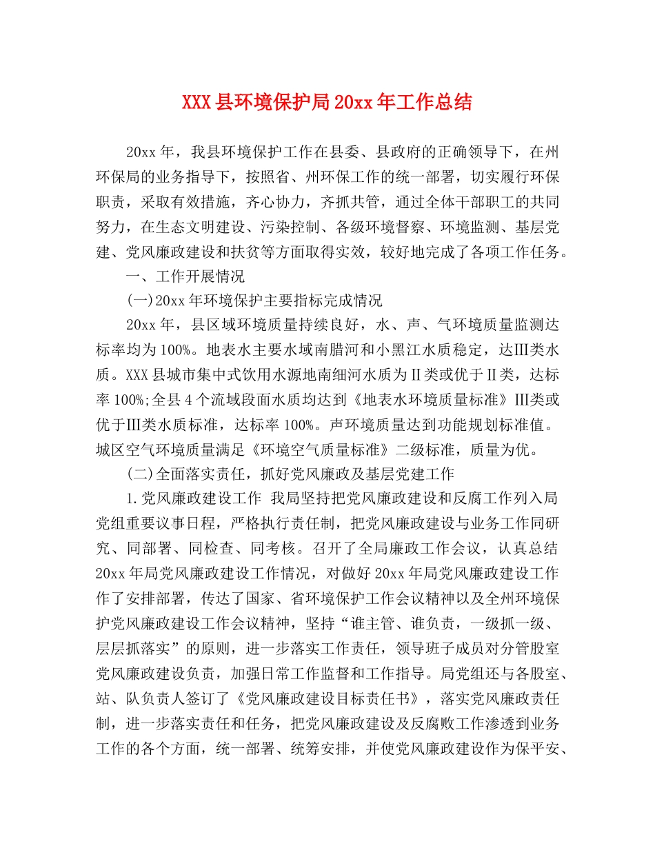 XXX县环境保护局20xx年工作总结 _第1页