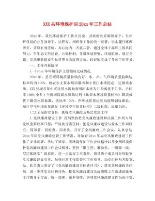 XXX县环境保护局20xx年工作总结 