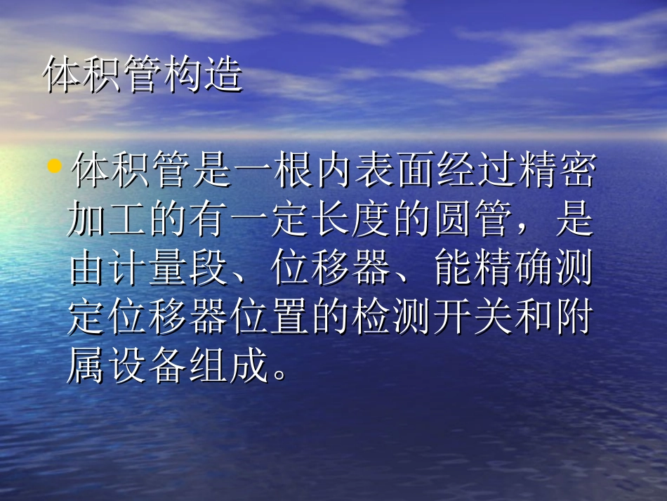体积管检定操作及计算_第3页