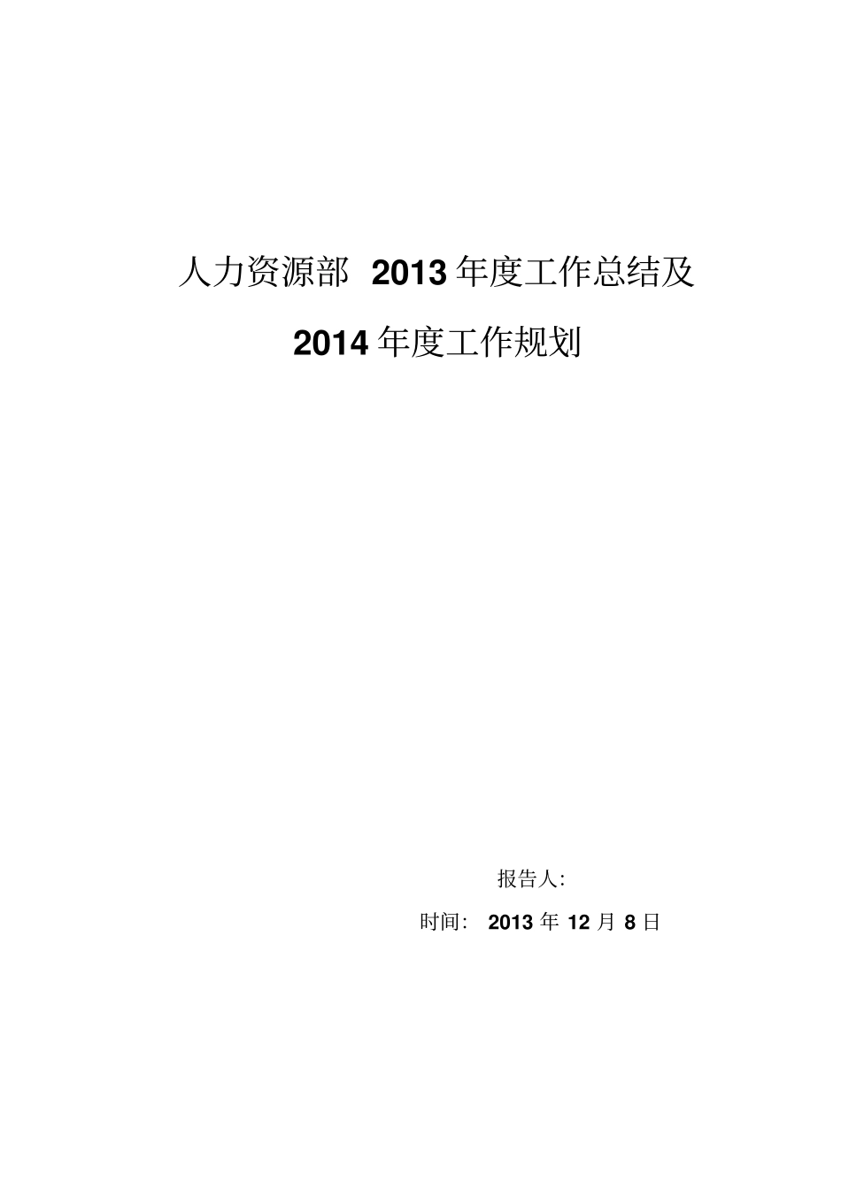人力资源部年工作总结及工作安排部署_第1页