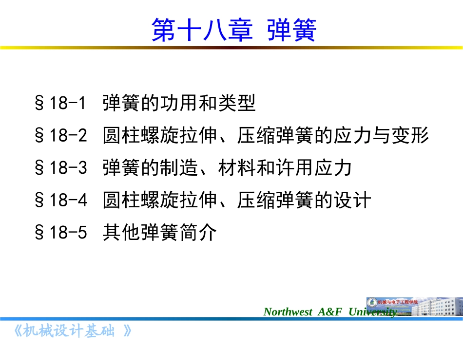 第十八章 弹簧_第1页