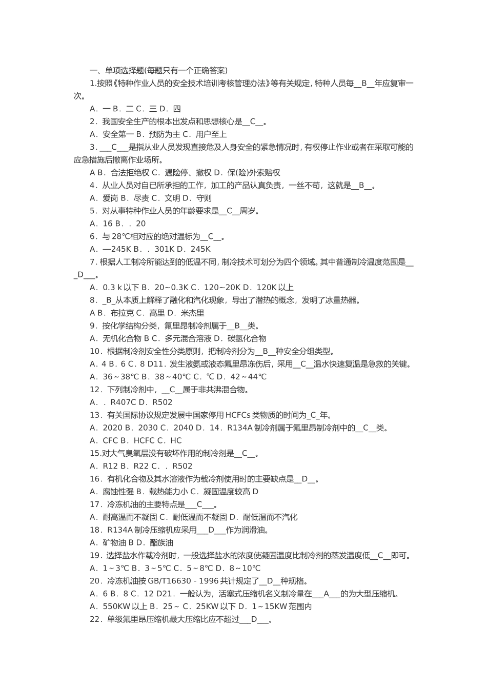 制冷等级考试题_第1页