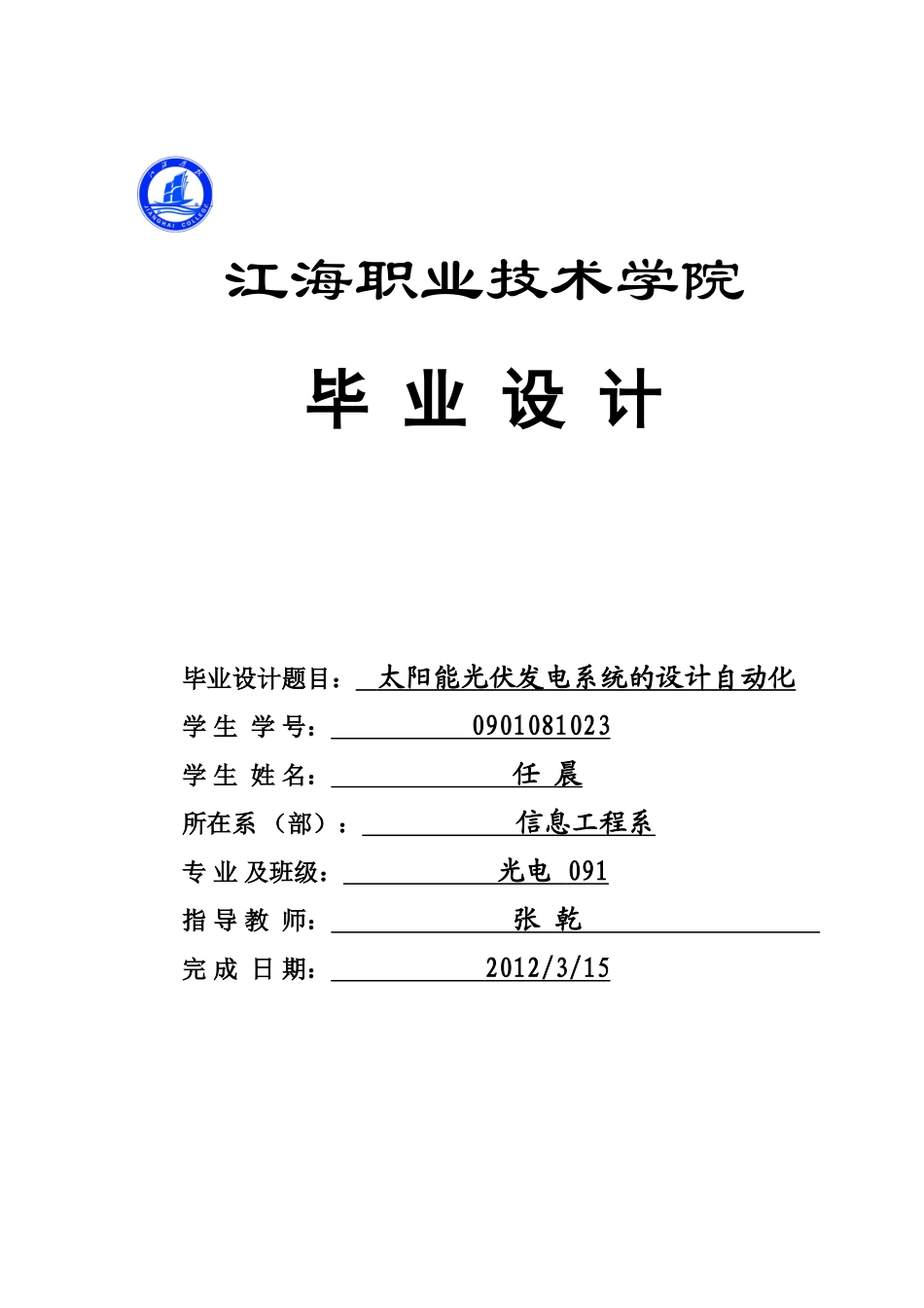 太阳能光伏发电系统照明系统的设计自动化专业毕业设计_第1页