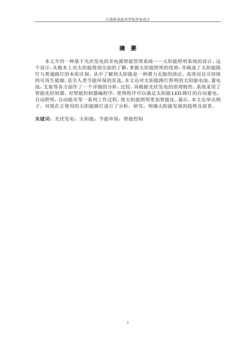 太阳能光伏发电系统照明系统的设计自动化专业毕业设计_第2页