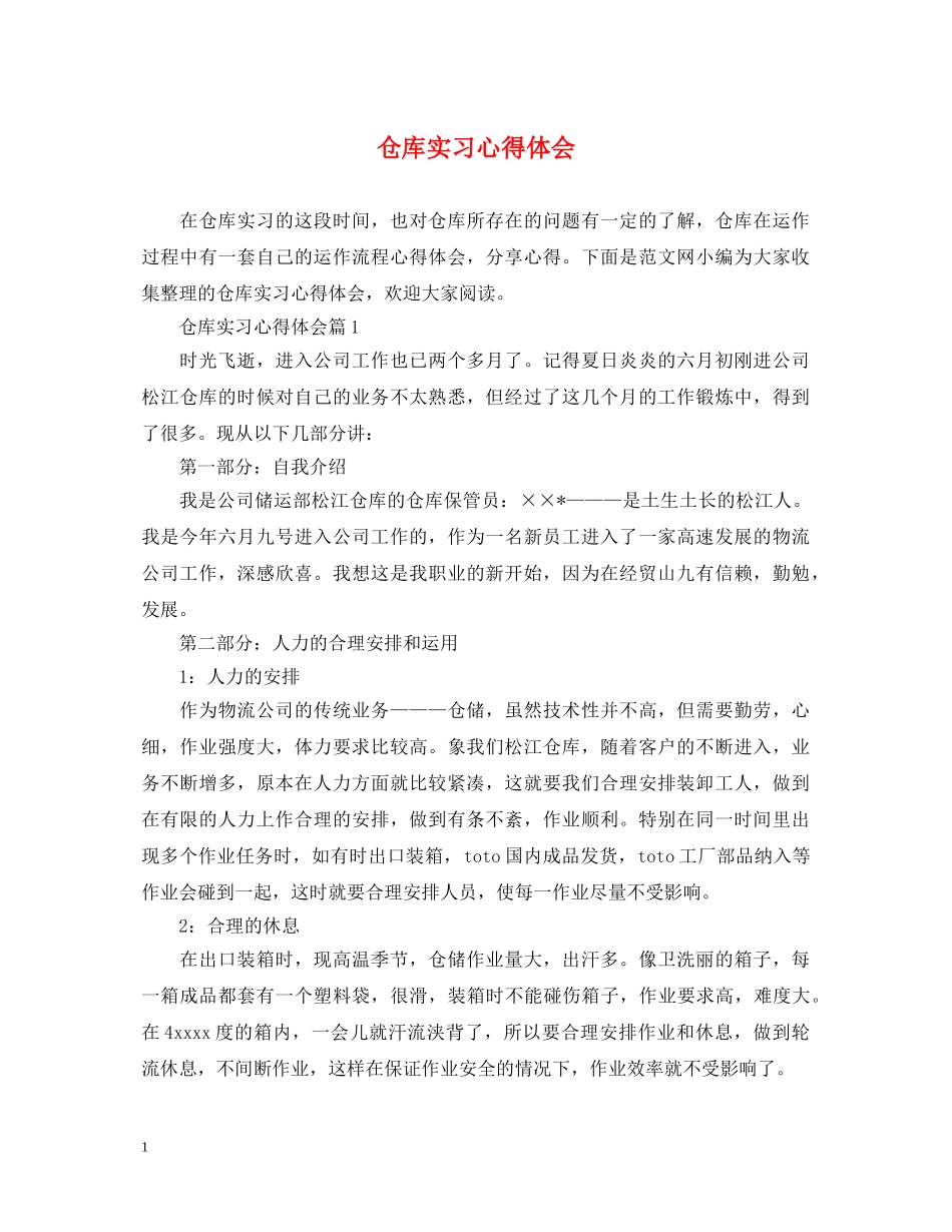 仓库实习心得体会 _第1页