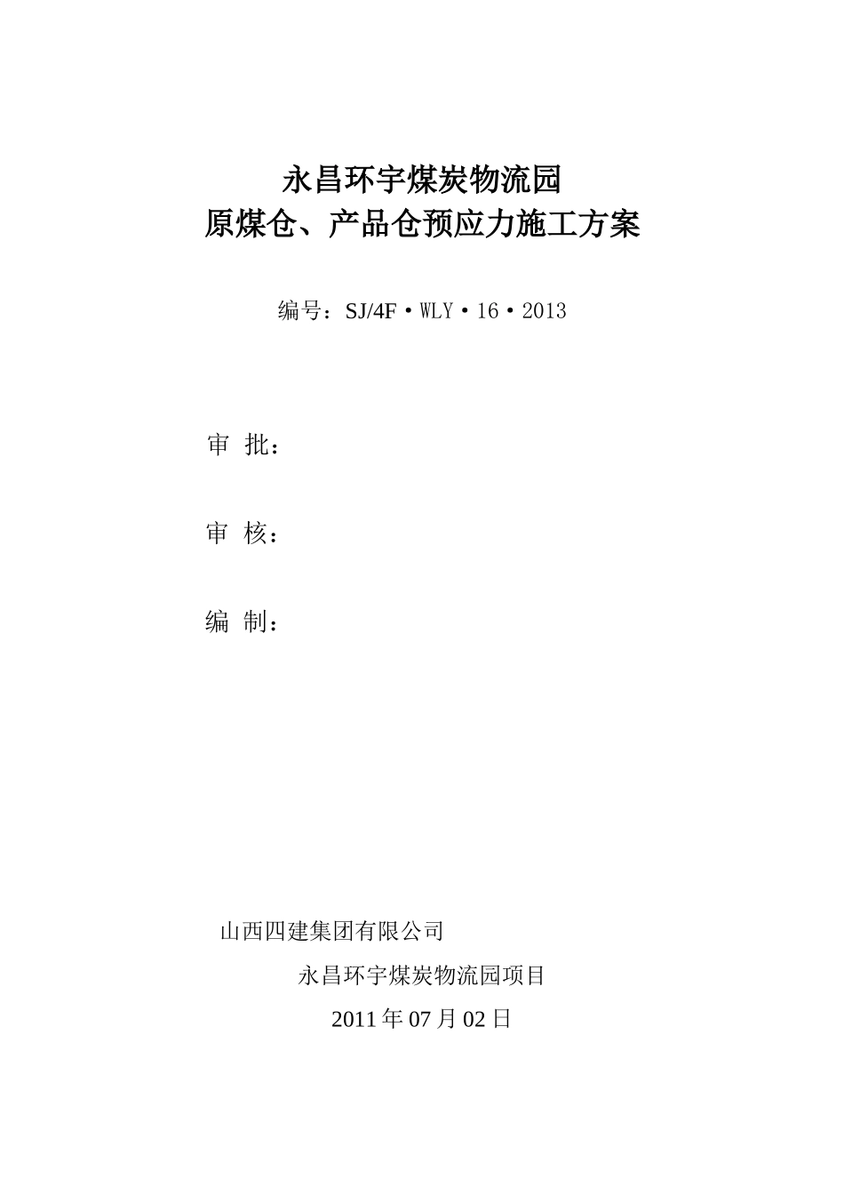 预应力施工方案_第1页