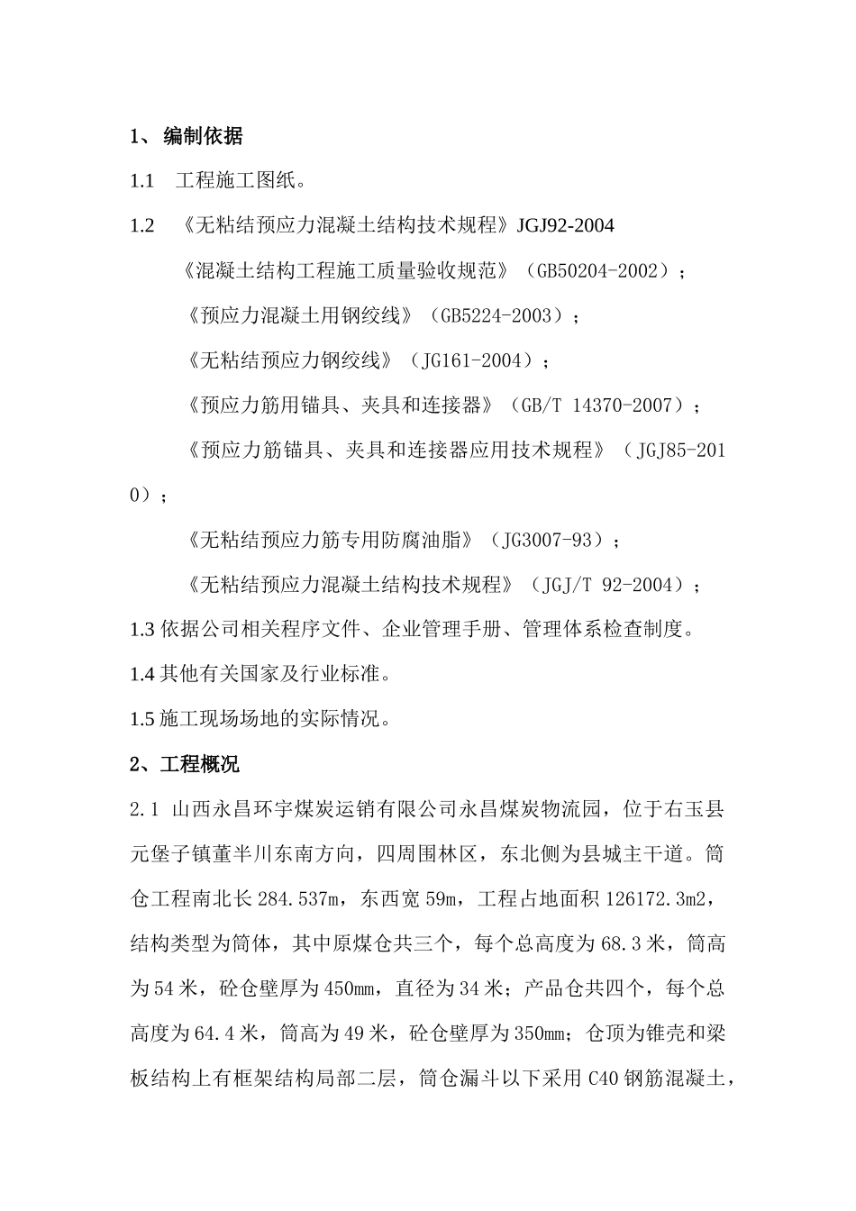 预应力施工方案_第3页