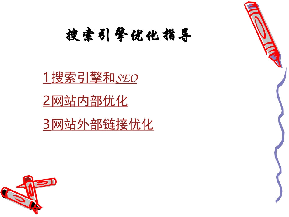 搜索引擎优化指导PPT_第1页