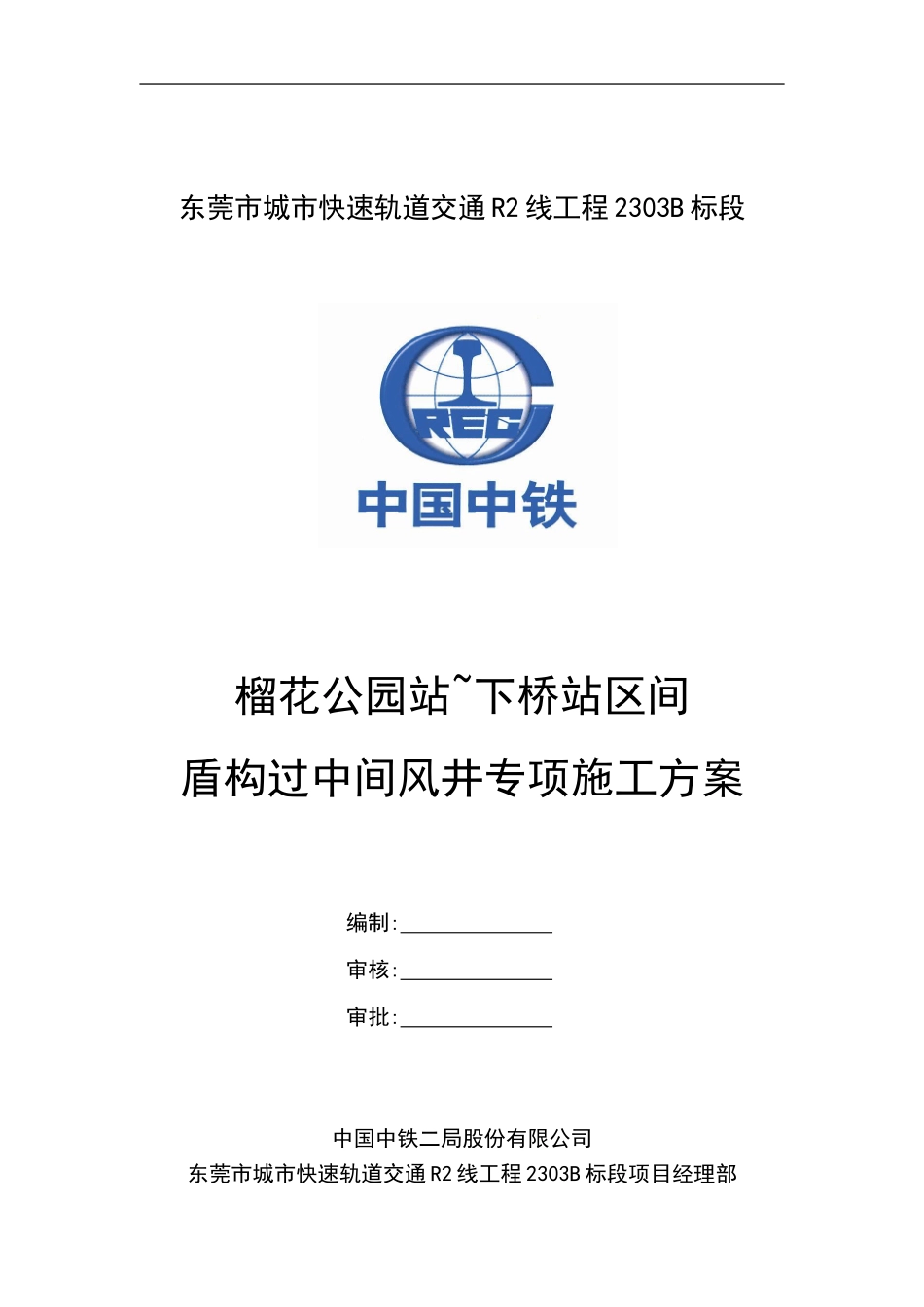 榴下区间盾构过中间风井专项方案(1)_第1页
