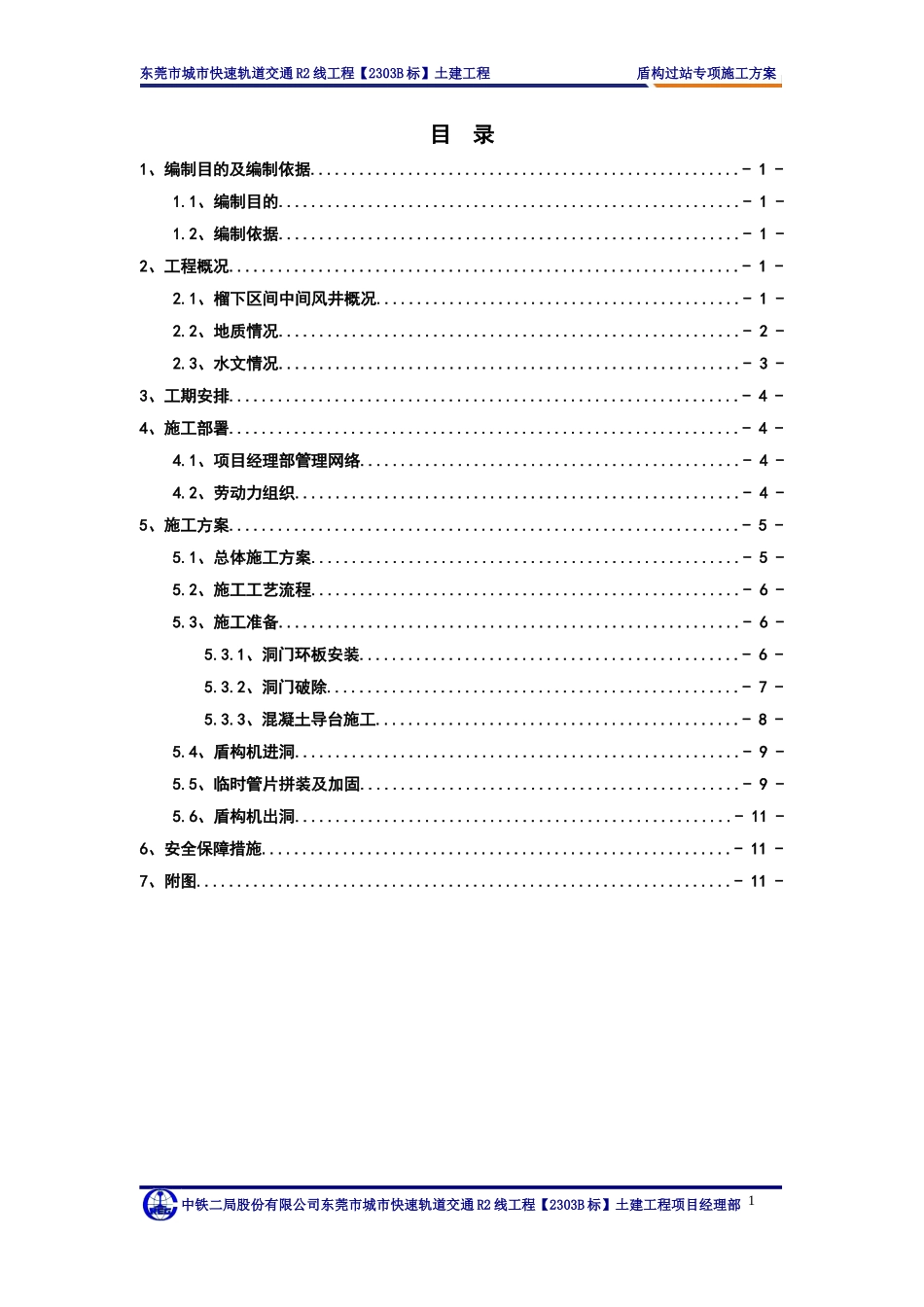 榴下区间盾构过中间风井专项方案(1)_第3页