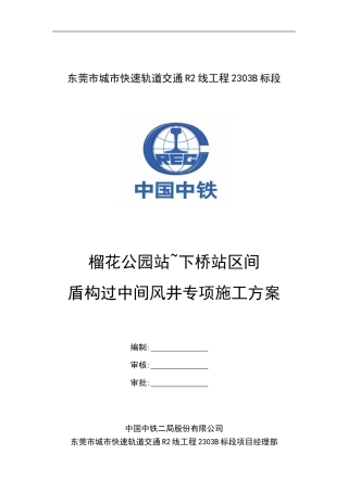 榴下区间盾构过中间风井专项方案(1)