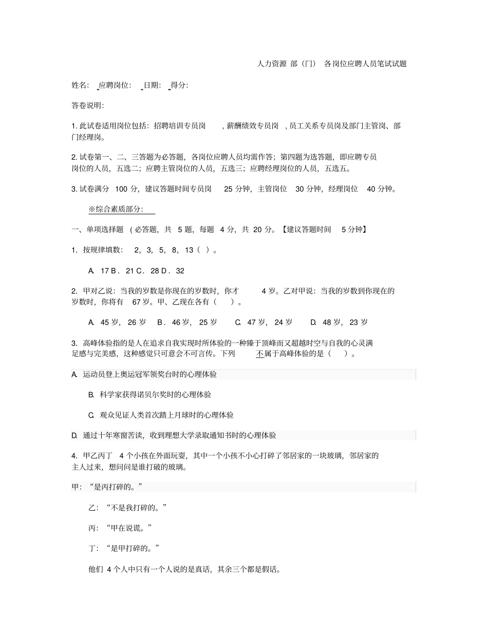 人力资源部应聘人员笔试试题适用人事各岗位专员、主管、经理_第1页