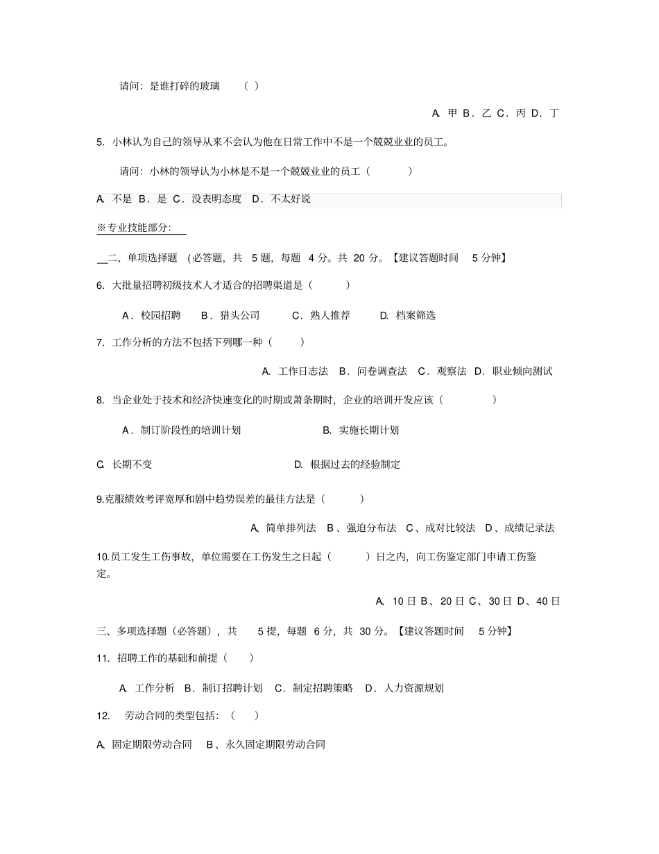 人力资源部应聘人员笔试试题适用人事各岗位专员、主管、经理_第2页
