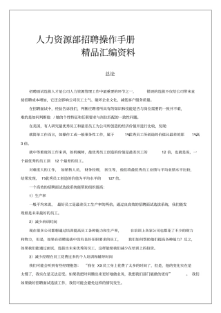 人力资源部招聘操作手册