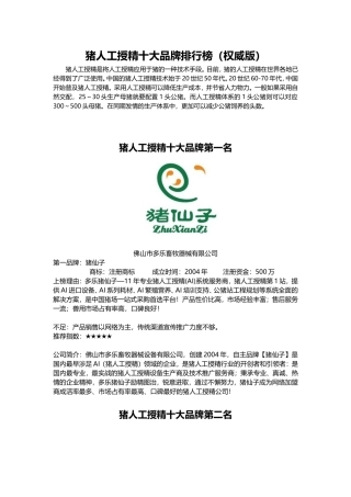 猪人工授精十大品牌排行榜(权威版)