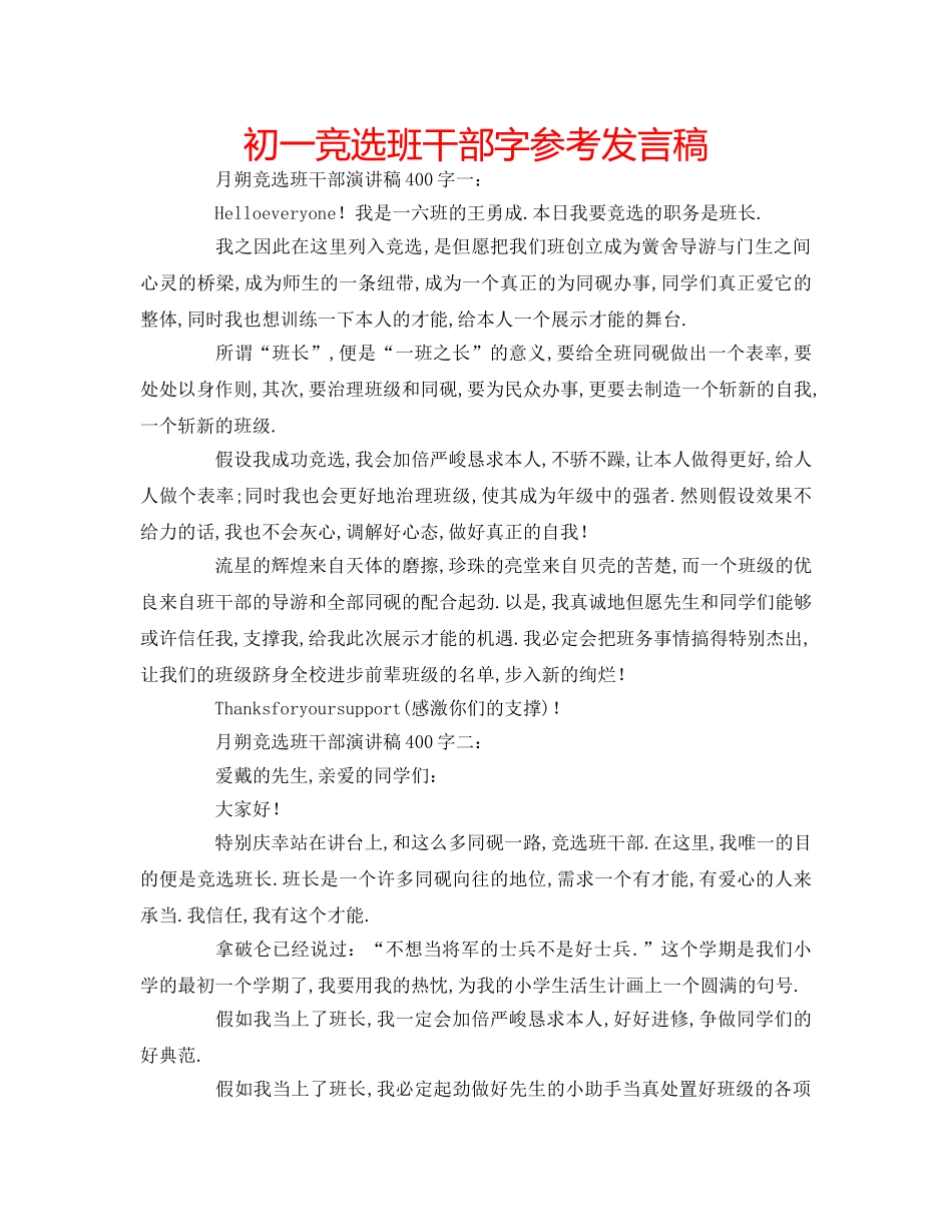 初一竞选班干部字参考发言稿 _第1页