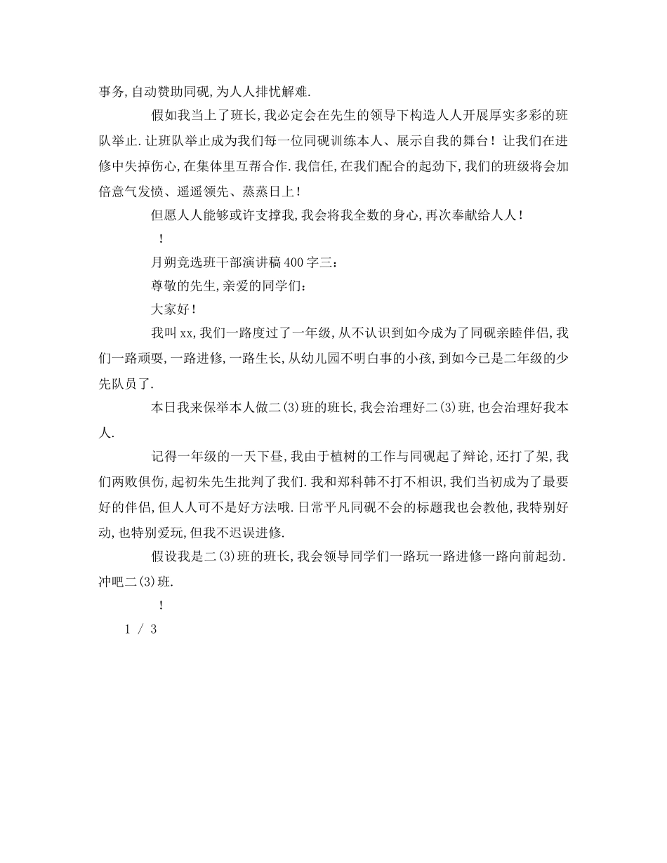 初一竞选班干部字参考发言稿 _第2页