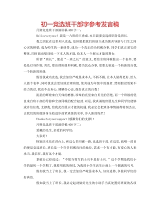 初一竞选班干部字参考发言稿 